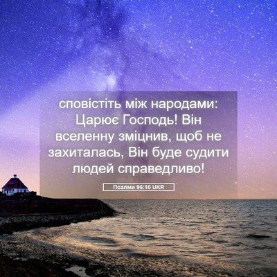 Picture 05 - Псалми 96:10 UKR - сповістіть між народами: - Bible Verse Picture
