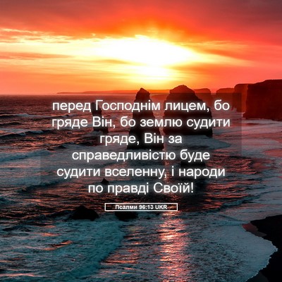 Picture 05 - Псалми 96:13 UKR - перед Господнім лицем, бо - Bible Verse Picture