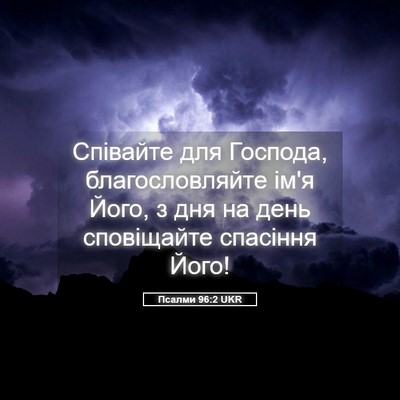 Picture 05 - Псалми 96:2 UKR - Співайте для Господа, - Bible Verse Picture