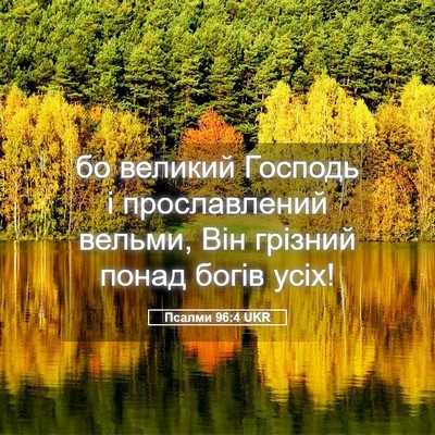 Picture 05 - Псалми 96:4 UKR - бо великий Господь і - Bible Verse Picture
