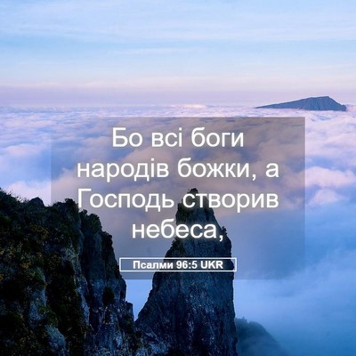 Picture 05 - Псалми 96:5 UKR - Бо всі боги народів божки, - Bible Verse Picture