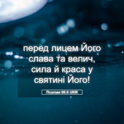 Picture 05 - Псалми 96:6 UKR - перед лицем Його слава та - Bible Verse Picture