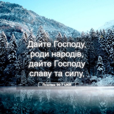 Picture 05 - Псалми 96:7 UKR - Дайте Господу, роди - Bible Verse Picture