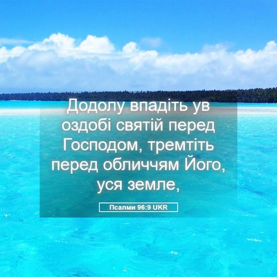 Picture 05 - Псалми 96:9 UKR - Додолу впадіть ув оздобі - Bible Verse Picture