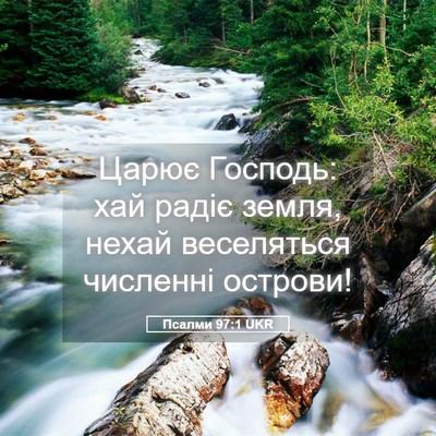 Picture 05 - Псалми 97:1 UKR - Царює Господь: хай радіє - Bible Verse Picture