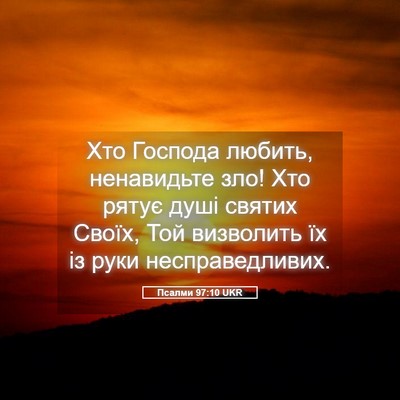Picture 05 - Псалми 97:10 UKR - Хто Господа любить, - Bible Verse Picture