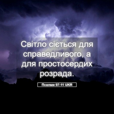 Picture 05 - Псалми 97:11 UKR - Світло сіється для - Bible Verse Picture