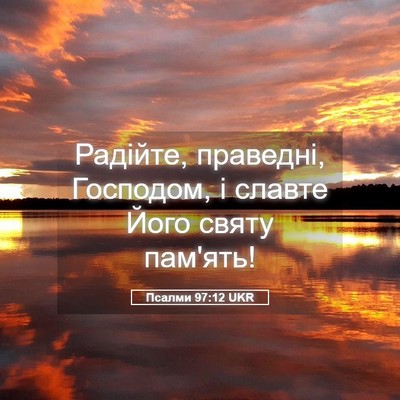 Picture 05 - Псалми 97:12 UKR - Радійте, праведні, - Bible Verse Picture