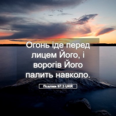 Picture 05 - Псалми 97:3 UKR - Огонь іде перед лицем Його, - Bible Verse Picture