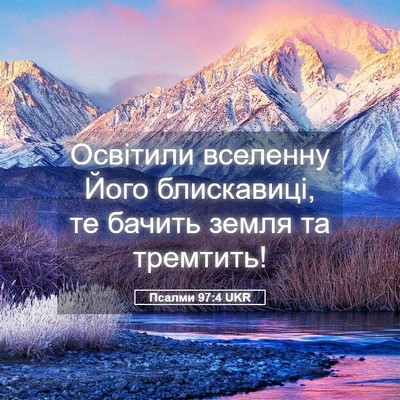 Picture 05 - Псалми 97:4 UKR - Освітили вселенну Його - Bible Verse Picture