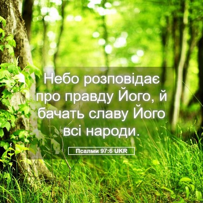 Picture 05 - Псалми 97:6 UKR - Небо розповідає про правду - Bible Verse Picture