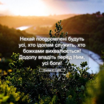 Picture 05 - Псалми 97:7 UKR - Нехай посоромлені будуть - Bible Verse Picture