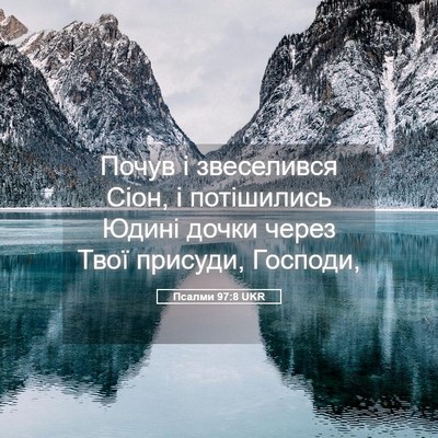 Picture 05 - Псалми 97:8 UKR - Почув і звеселився Сіон, і - Bible Verse Picture