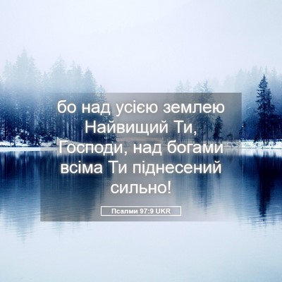 Picture 05 - Псалми 97:9 UKR - бо над усією землею - Bible Verse Picture