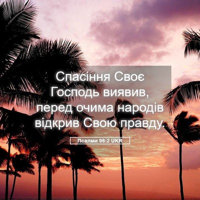 Picture 05 - Псалми 98:2 UKR - Спасіння Своє Господь - Bible Verse Picture