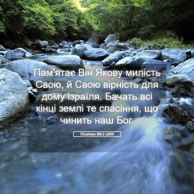 Picture 05 - Псалми 98:3 UKR - Пам'ятає Він Якову милість - Bible Verse Picture