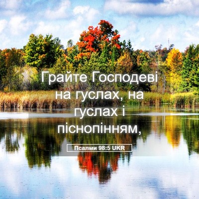 Picture 05 - Псалми 98:5 UKR - Грайте Господеві на - Bible Verse Picture