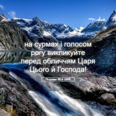 Picture 05 - Псалми 98:6 UKR - на сурмах і голосом рогу - Bible Verse Picture