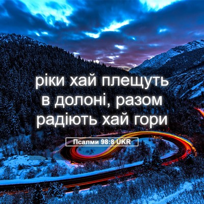 Picture 05 - Псалми 98:8 UKR - ріки хай плещуть в долоні, - Bible Verse Picture
