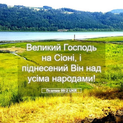 Picture 05 - Псалми 99:2 UKR - Великий Господь на Сіоні, і - Bible Verse Picture