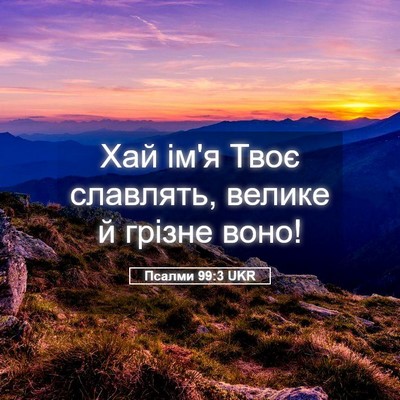 Picture 05 - Псалми 99:3 UKR - Хай ім'я Твоє славлять, - Bible Verse Picture