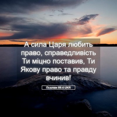 Picture 05 - Псалми 99:4 UKR - А сила Царя любить право, - Bible Verse Picture