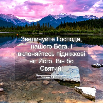 Picture 05 - Псалми 99:5 UKR - Звеличуйте Господа, нашого - Bible Verse Picture