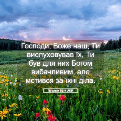 Picture 05 - Псалми 99:8 UKR - Господи, Боже наш, Ти - Bible Verse Picture