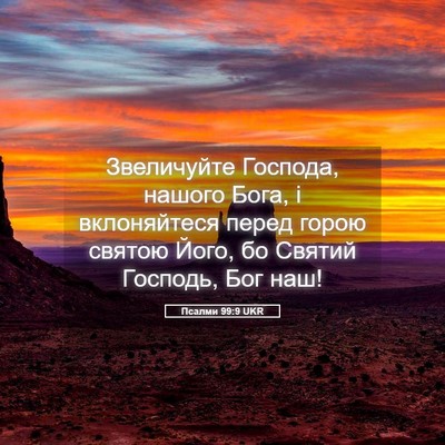 Picture 05 - Псалми 99:9 UKR - Звеличуйте Господа, нашого - Bible Verse Picture
