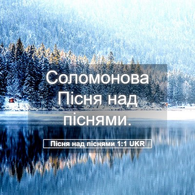 Picture 05 - Пісня над піснями 1:1 UKR - Соломонова Пісня над - Bible Verse Picture