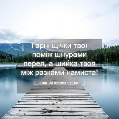 Picture 05 - Пісня над піснями 1:10 UKR - Гарні щічки твої поміж - Bible Verse Picture