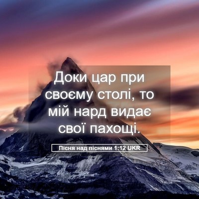 Picture 05 - Пісня над піснями 1:12 UKR - Доки цар при своєму столі, - Bible Verse Picture