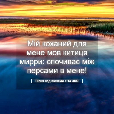 Picture 05 - Пісня над піснями 1:13 UKR - Мій коханий для мене мов - Bible Verse Picture