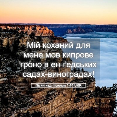 Picture 05 - Пісня над піснями 1:14 UKR - Мій коханий для мене мов - Bible Verse Picture