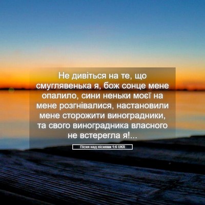 Picture 05 - Пісня над піснями 1:6 UKR - Не дивіться на те, що - Bible Verse Picture