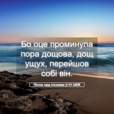 Picture 05 - Пісня над піснями 2:11 UKR - Бо оце проминула пора - Bible Verse Picture