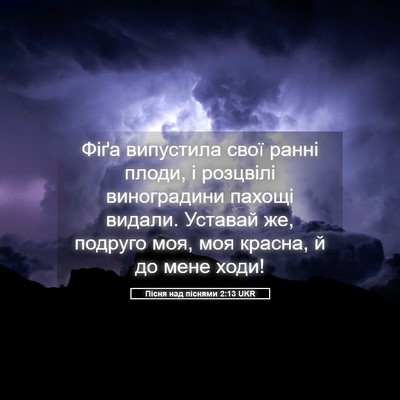 Picture 05 - Пісня над піснями 2:13 UKR - Фіґа випустила свої ранні - Bible Verse Picture