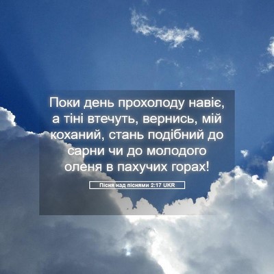 Picture 05 - Пісня над піснями 2:17 UKR - Поки день прохолоду навіє, - Bible Verse Picture