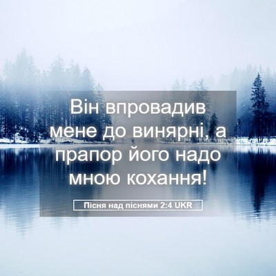 Picture 05 - Пісня над піснями 2:4 UKR - Він впровадив мене до - Bible Verse Picture