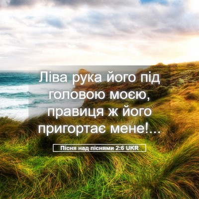 Picture 05 - Пісня над піснями 2:6 UKR - Ліва рука його під головою - Bible Verse Picture