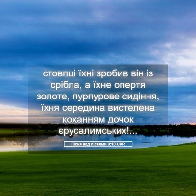 Picture 05 - Пісня над піснями 3:10 UKR - стовпці їхні зробив він із - Bible Verse Picture