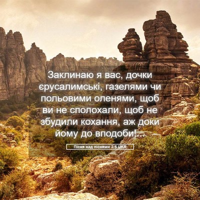 Picture 05 - Пісня над піснями 3:5 UKR - Заклинаю я вас, дочки - Bible Verse Picture