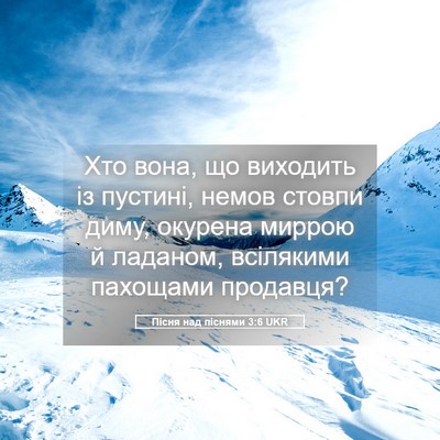 Picture 05 - Пісня над піснями 3:6 UKR - Хто вона, що виходить із - Bible Verse Picture
