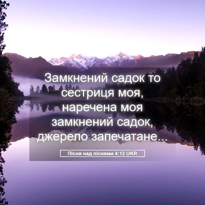 Picture 05 - Пісня над піснями 4:12 UKR - Замкнений садок то - Bible Verse Picture