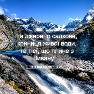 Picture 05 - Пісня над піснями 4:15 UKR - ти джерело садкове, - Bible Verse Picture