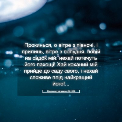 Picture 05 - Пісня над піснями 4:16 UKR - Прокинься, о вітре з - Bible Verse Picture
