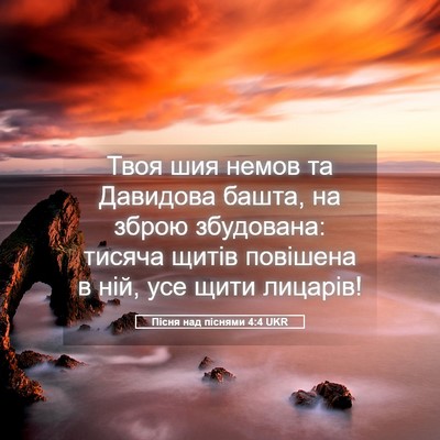 Picture 05 - Пісня над піснями 4:4 UKR - Твоя шия немов та Давидова - Bible Verse Picture