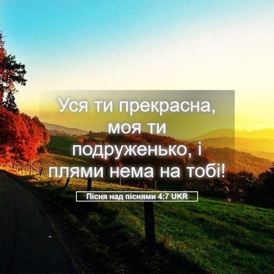 Picture 05 - Пісня над піснями 4:7 UKR - Уся ти прекрасна, моя ти - Bible Verse Picture