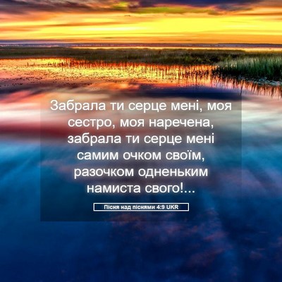 Picture 05 - Пісня над піснями 4:9 UKR - Забрала ти серце мені, моя - Bible Verse Picture