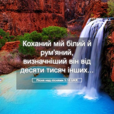 Picture 05 - Пісня над піснями 5:10 UKR - Коханий мій білий й - Bible Verse Picture